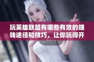 玩英雄联盟有哪些有效的赚钱途径和技巧，让你玩得开心又能赚收益