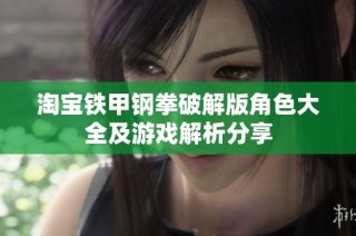 淘宝铁甲钢拳破解版角色大全及游戏解析分享