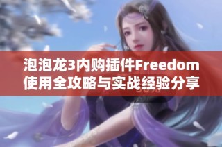 泡泡龙3内购插件Freedom使用全攻略与实战经验分享