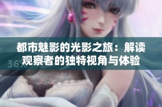 都市魅影的光影之旅：解读观察者的独特视角与体验
