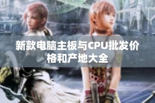 新款电脑主板与CPU批发价格和产地大全