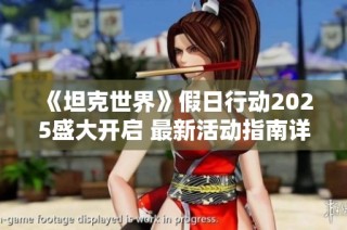 《坦克世界》假日行动2025盛大开启 最新活动指南详解