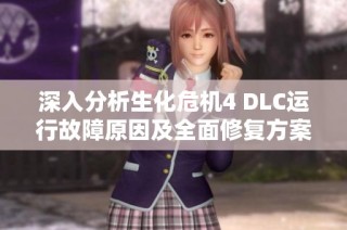 深入分析生化危机4 DLC运行故障原因及全面修复方案