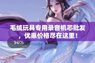 毛绒玩具专用录音机芯批发，优惠价格尽在这里！