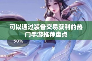 可以通过装备交易获利的热门手游推荐盘点