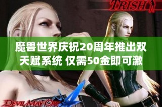 魔兽世界庆祝20周年推出双天赋系统 仅需50金即可激活