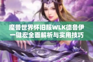 魔兽世界怀旧服WLK德鲁伊一键宏全面解析与实用技巧分享