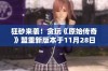 狂砂来袭！贪玩《原始传奇》盟重新版本于11月28日火热开启
