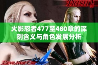 火影忍者477至480章的深刻含义与角色发展分析