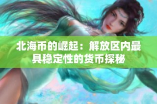 北海币的崛起：解放区内最具稳定性的货币探秘