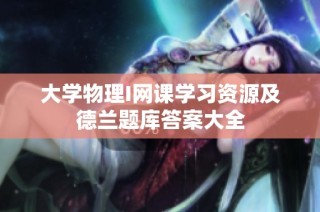 大学物理I网课学习资源及德兰题库答案大全