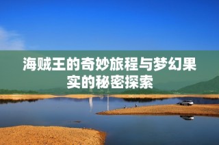海贼王的奇妙旅程与梦幻果实的秘密探索