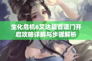 生化危机6艾达篇首道门开启攻略详解与步骤解析