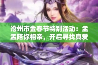 沧州市金春节特别活动：孟孟陪你相亲，开启寻找真爱的旅程