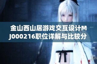 金山西山居游戏交互设计MJ000216职位详解与比较分析