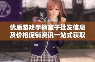 优质游戏手柄盒子批发信息及价格促销资讯一站式获取