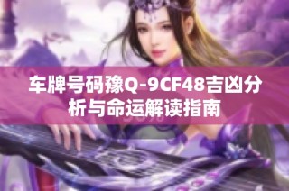 车牌号码豫Q-9CF48吉凶分析与命运解读指南
