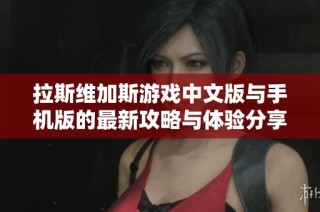 拉斯维加斯游戏中文版与手机版的最新攻略与体验分享