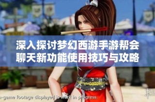 深入探讨梦幻西游手游帮会聊天新功能使用技巧与攻略