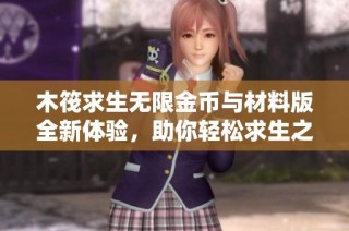 木筏求生无限金币与材料版全新体验，助你轻松求生之旅