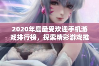 2020年度最受欢迎手机游戏排行榜，探索精彩游戏推荐与趋势