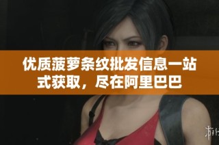 优质菠萝条纹批发信息一站式获取，尽在阿里巴巴