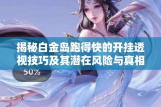 揭秘白金岛跑得快的开挂透视技巧及其潜在风险与真相
