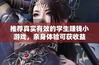 推荐真实有效的学生赚钱小游戏，亲身体验可获收益