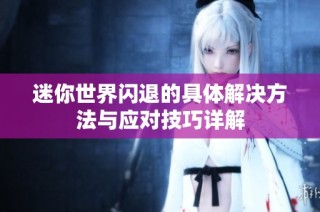 迷你世界闪退的具体解决方法与应对技巧详解