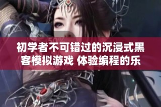 初学者不可错过的沉浸式黑客模拟游戏 体验编程的乐趣与挑战