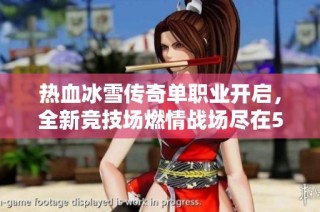 热血冰雪传奇单职业开启，全新竞技场燃情战场尽在523手游网