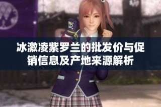 冰激凌紫罗兰的批发价与促销信息及产地来源解析