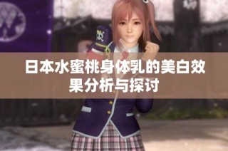 日本水蜜桃身体乳的美白效果分析与探讨