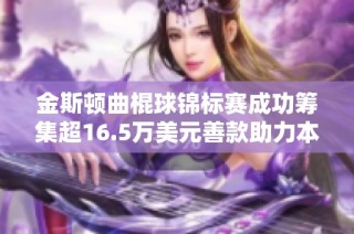 金斯顿曲棍球锦标赛成功筹集超16.5万美元善款助力本地慈善事业