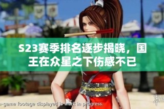 S23赛季排名逐步揭晓，国王在众星之下伤感不已