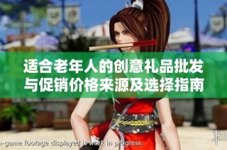适合老年人的创意礼品批发与促销价格来源及选择指南