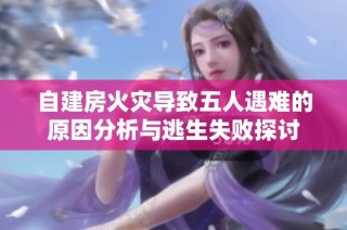 自建房火灾导致五人遇难的原因分析与逃生失败探讨
