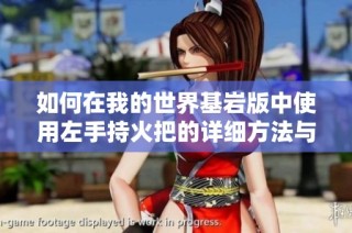 如何在我的世界基岩版中使用左手持火把的详细方法与技巧