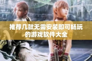 推荐几款无需安装即可畅玩的游戏软件大全