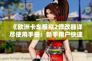 《欧洲卡车模拟2修改器详尽使用手册：新手用户快速上手的必备指南》