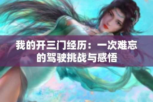 我的开三门经历：一次难忘的驾驶挑战与感悟