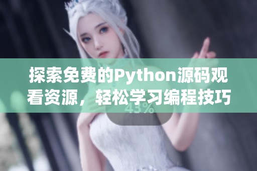 探索免费的Python源码观看资源，轻松学习编程技巧