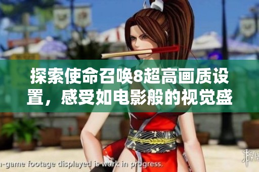 探索使命召唤8超高画质设置，感受如电影般的视觉盛宴