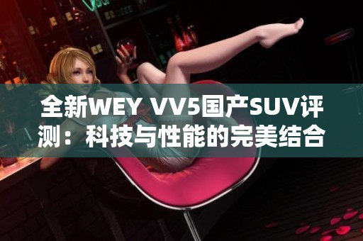 全新WEY VV5国产SUV评测：科技与性能的完美结合
