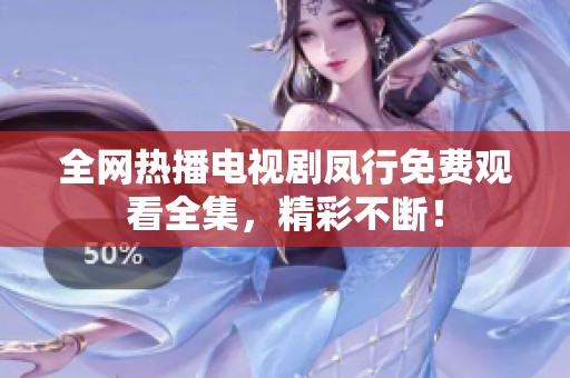 全网热播电视剧凤行免费观看全集，精彩不断！