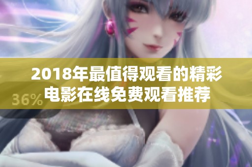 2018年最值得观看的精彩电影在线免费观看推荐