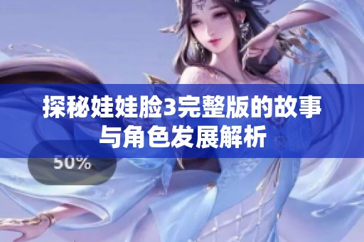 探秘娃娃脸3完整版的故事与角色发展解析