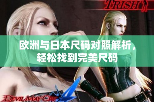 欧洲与日本尺码对照解析，轻松找到完美尺码