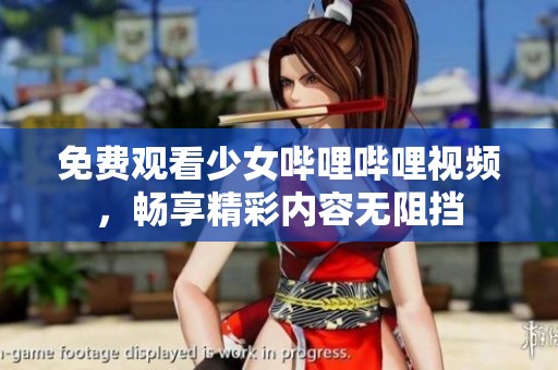 免费观看少女哔哩哔哩视频，畅享精彩内容无阻挡