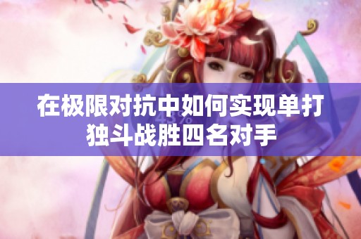 在极限对抗中如何实现单打独斗战胜四名对手